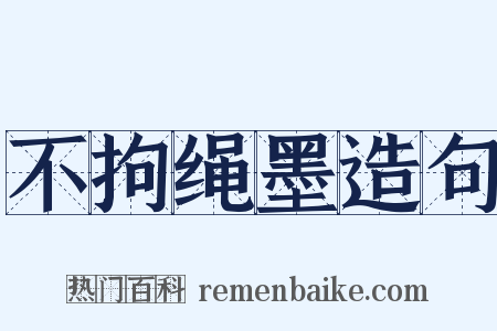 不拘绳墨造句是什么意思的图片